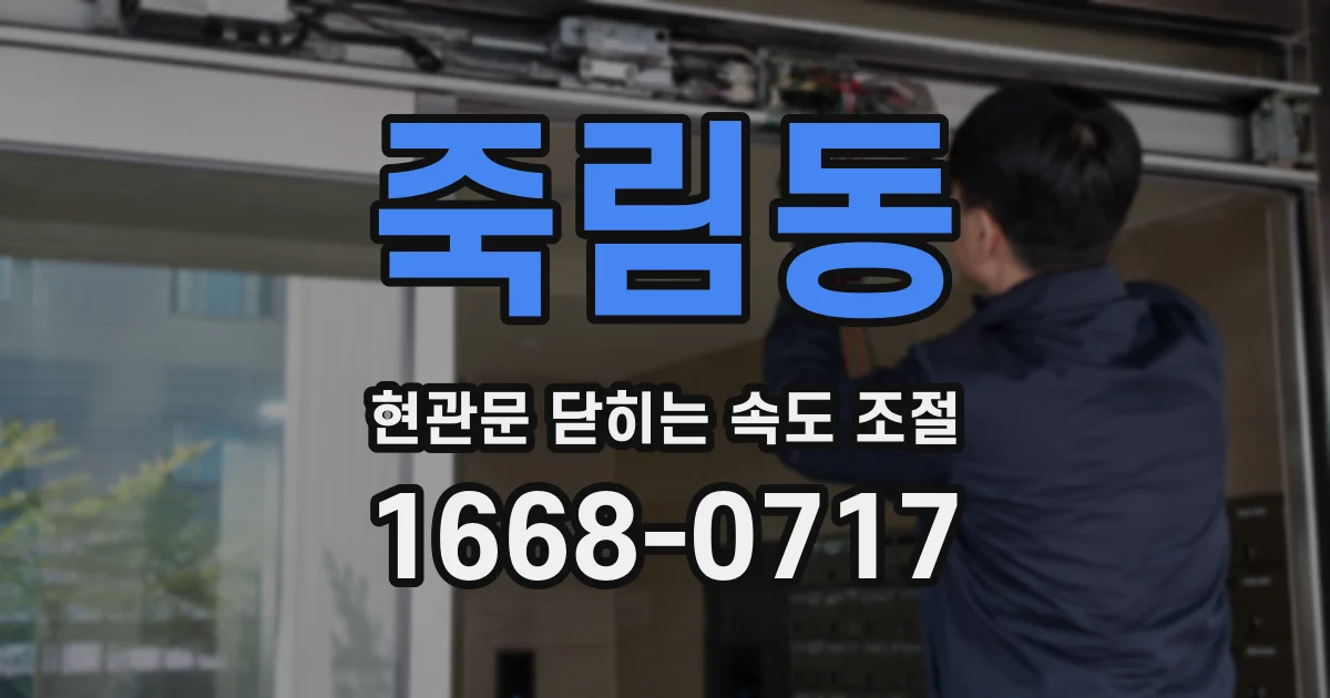 죽림동 현관문 닫히는 속도 조절
