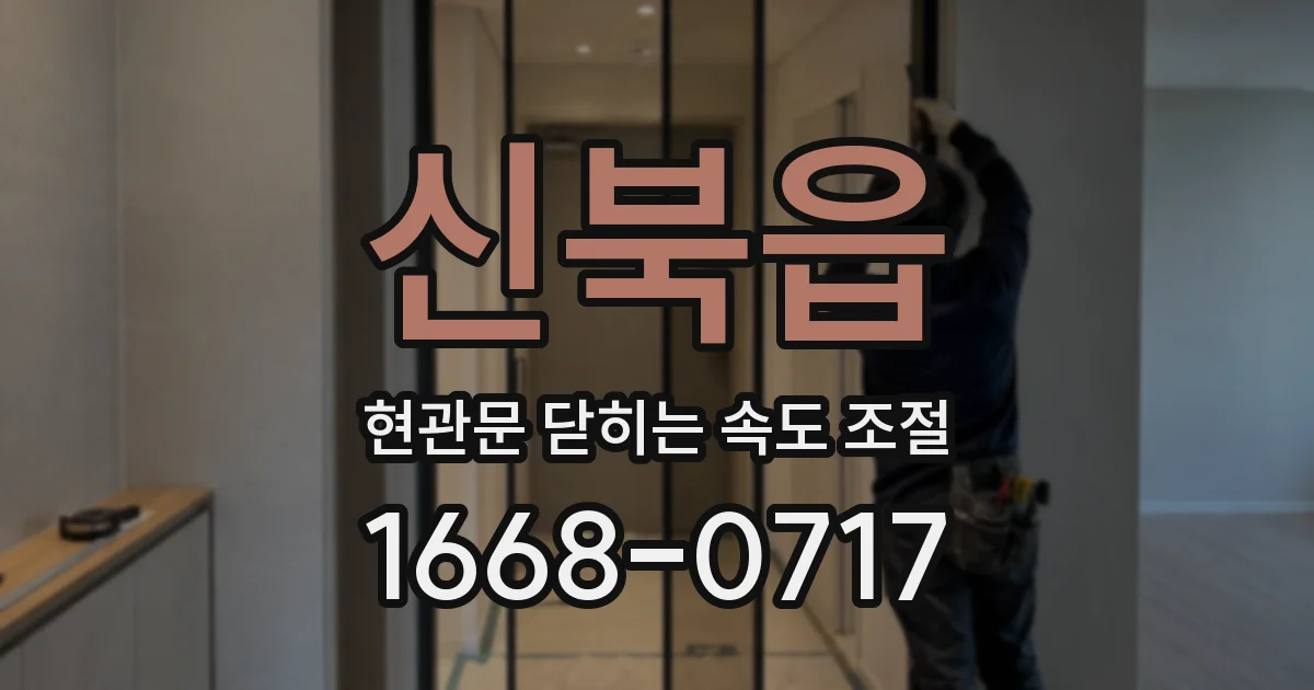 신북읍 현관문 닫히는 속도 조절