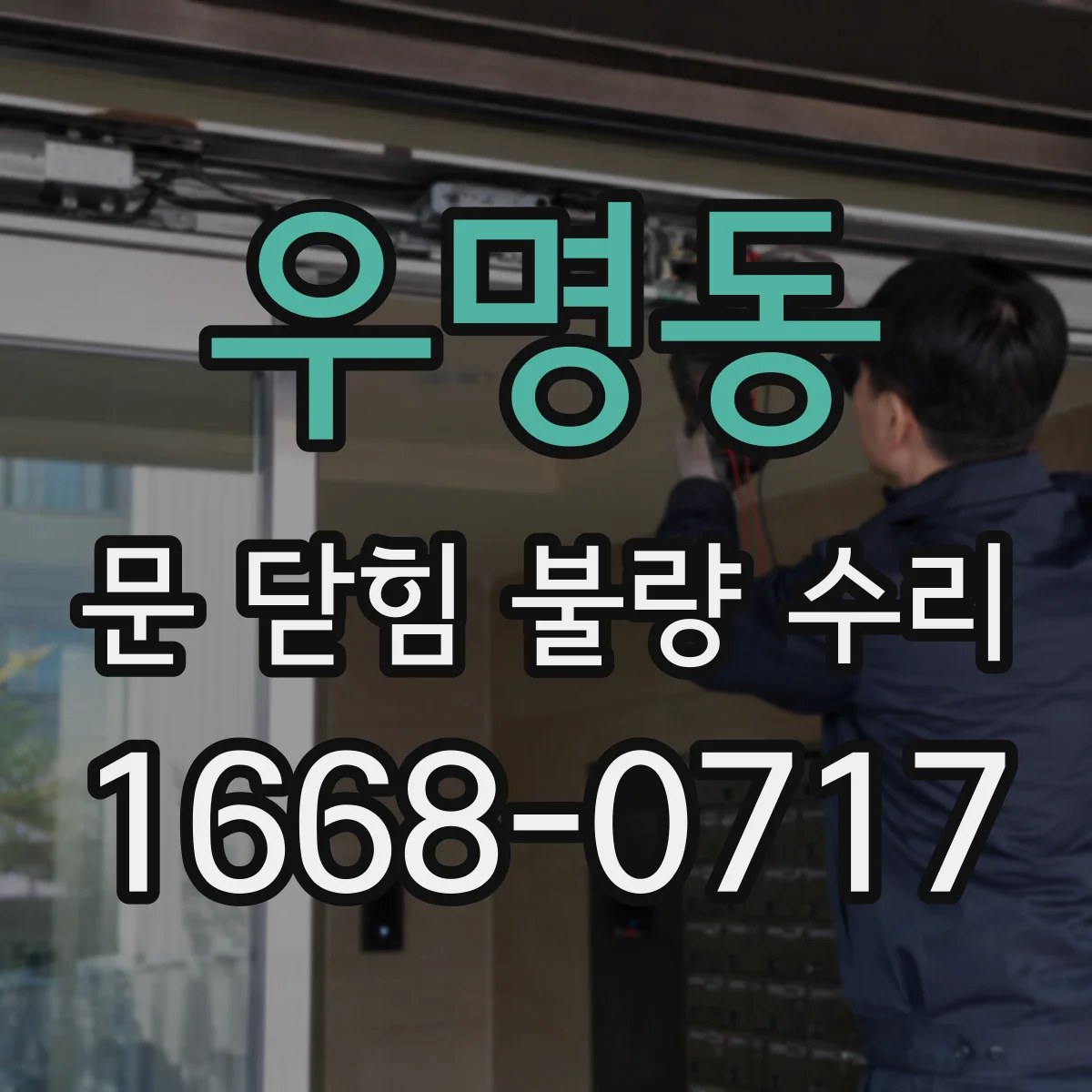 우명동 문 닫힘 불량 수리