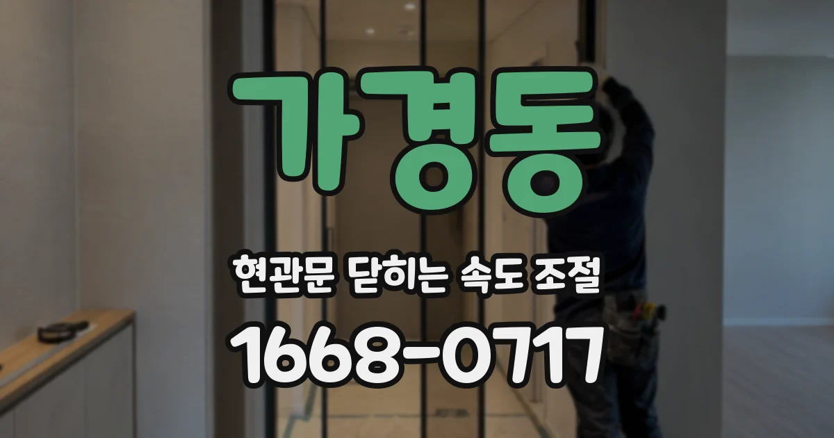 가경동 현관문 닫히는 속도 조절