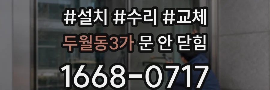 두월동3가 문 안 닫힘