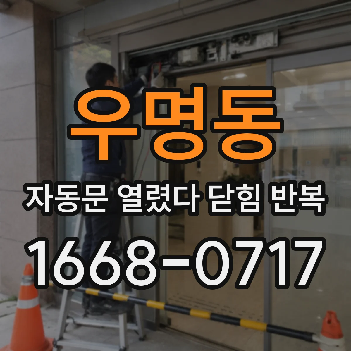 우명동 자동문 열렸다 닫힘 반복 현상은 문이 열리자마자 다시 닫히거나, 한 번 멈춘 뒤 재가동되며 반복되는 경우가 많습니다.
