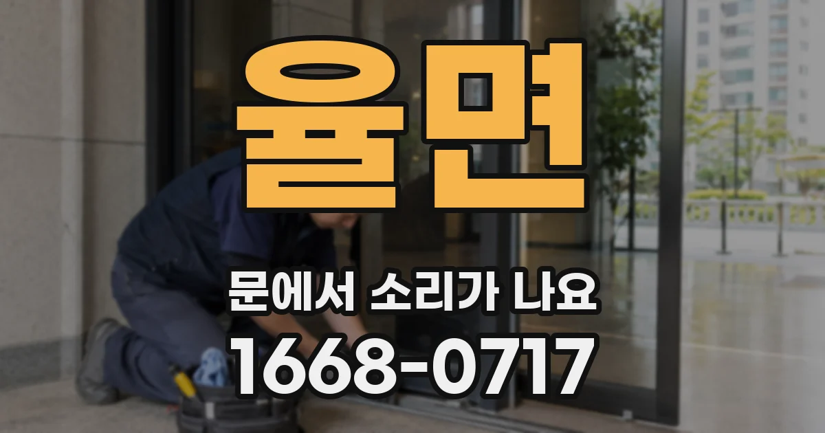 율면 문에서 소리가 나요