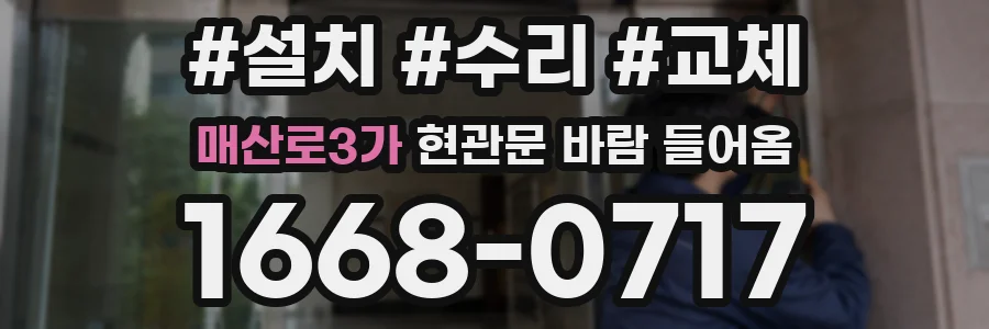 매산로3가 현관문 바람 들어옴