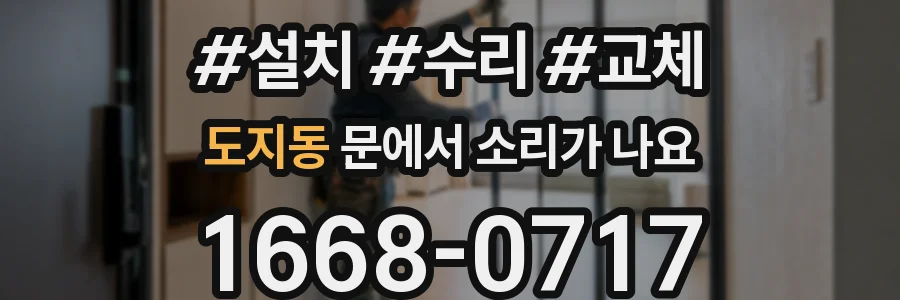 도지동 문에서 소리가 나요