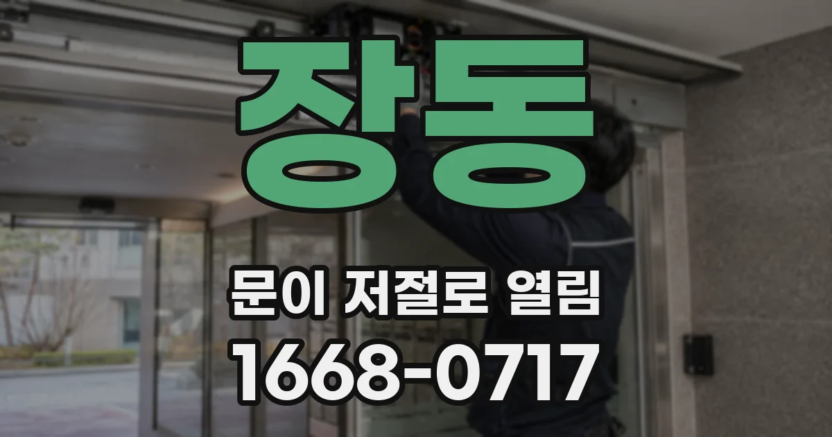 장동 문이 저절로 열림