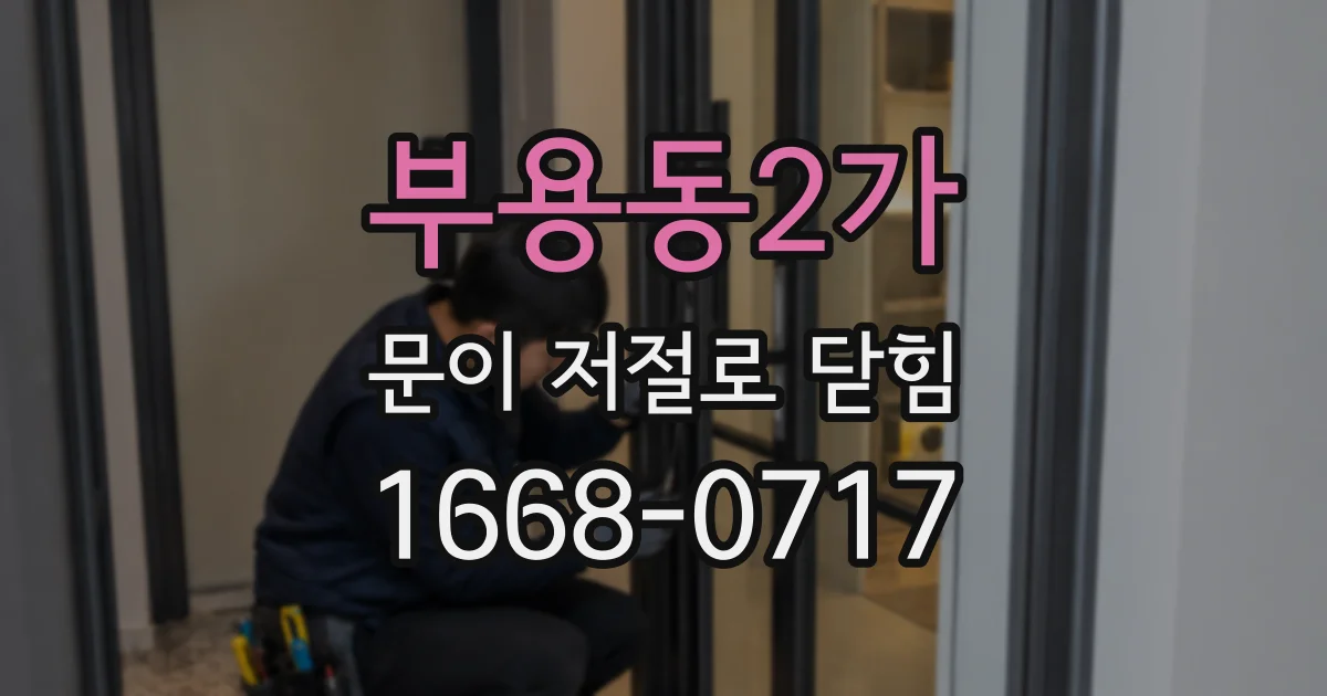 부용동2가 문이 저절로 닫힘