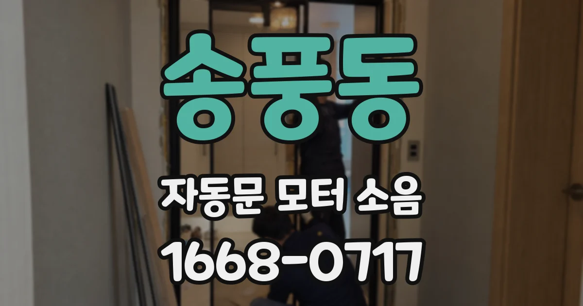 송풍동 자동문 모터 소음