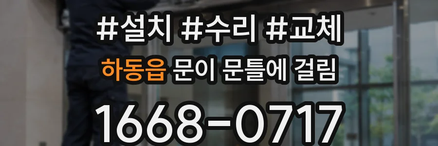 하동읍 문이 문틀에 걸림