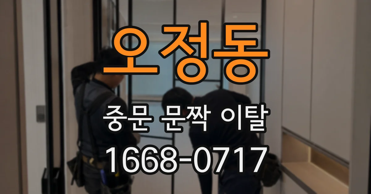 오정동 중문 문짝 이탈