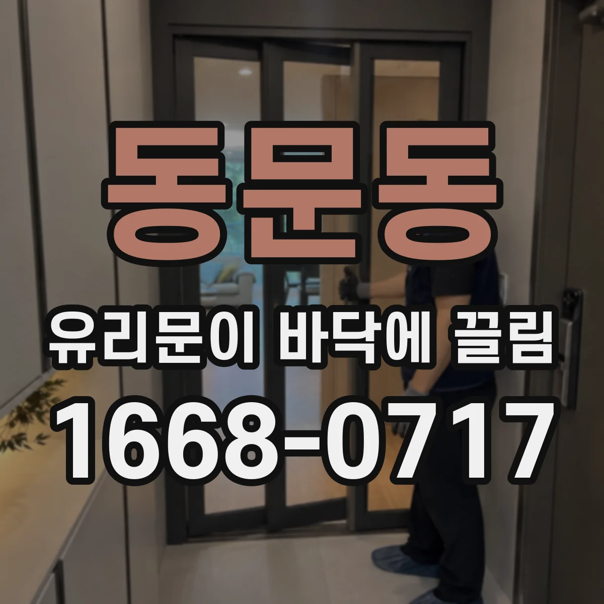 동문동 유리문이 바닥에 끌림