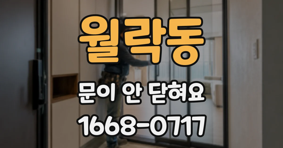 월락동 문이 안 닫혀요