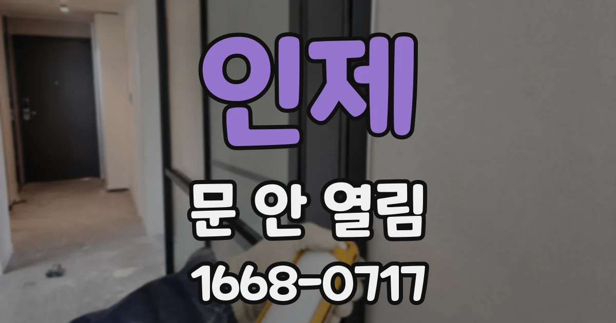 인제 문 안 열림