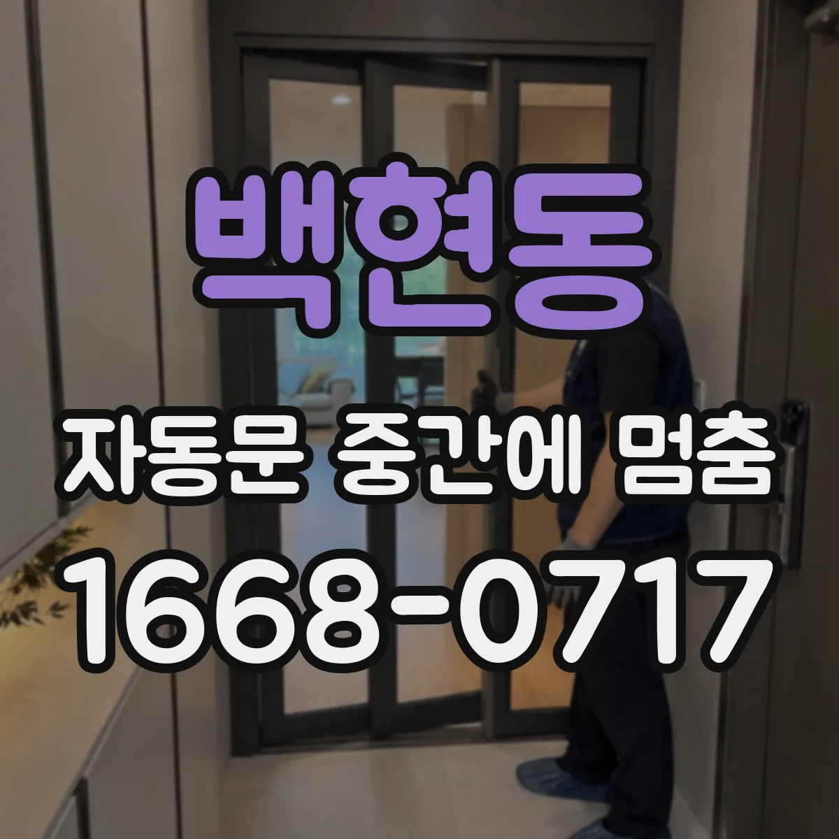백현동 자동문 중간에 멈춤