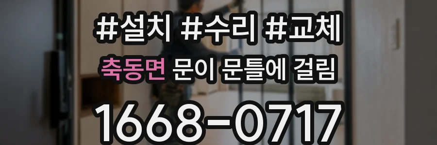 축동면 문이 문틀에 걸림