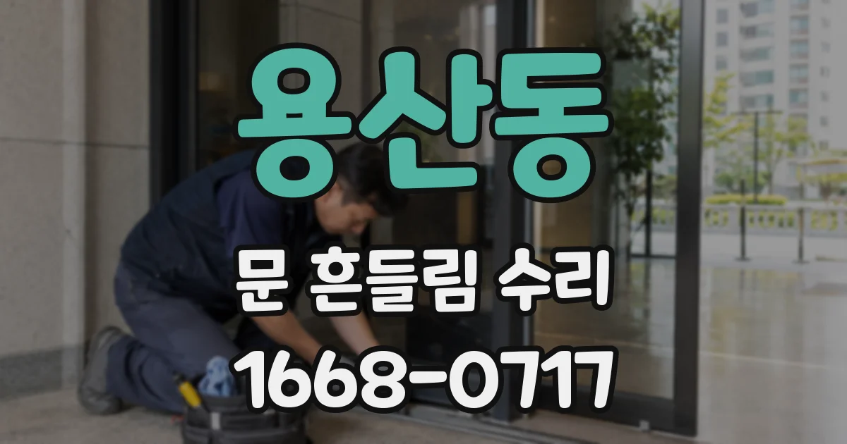 용산동 문 흔들림 수리