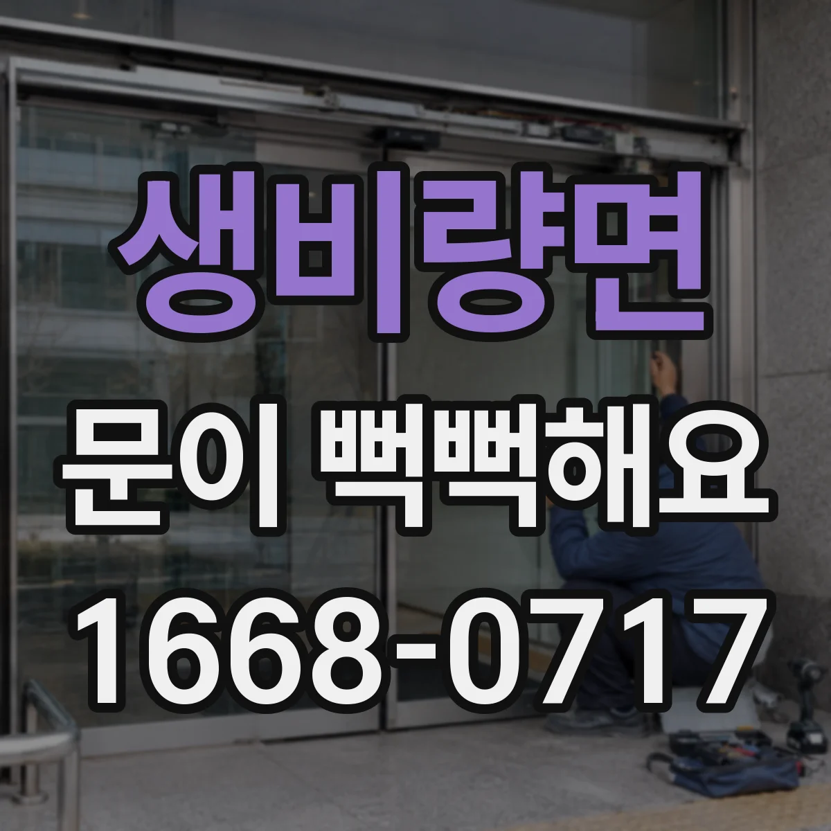 생비량면 문이 뻑뻑해요