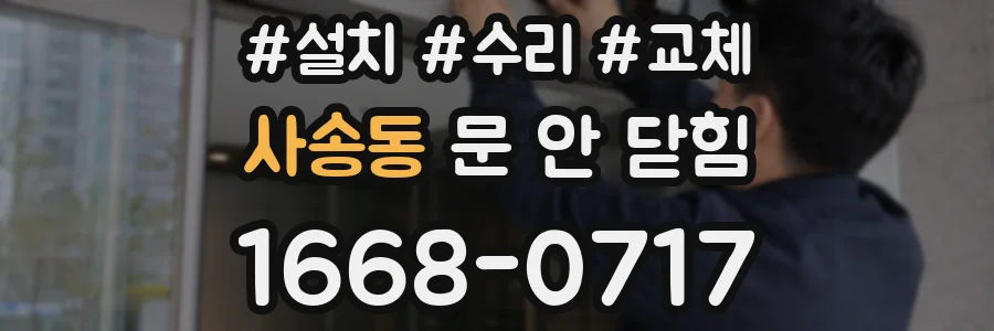 사송동 문 안 닫힘