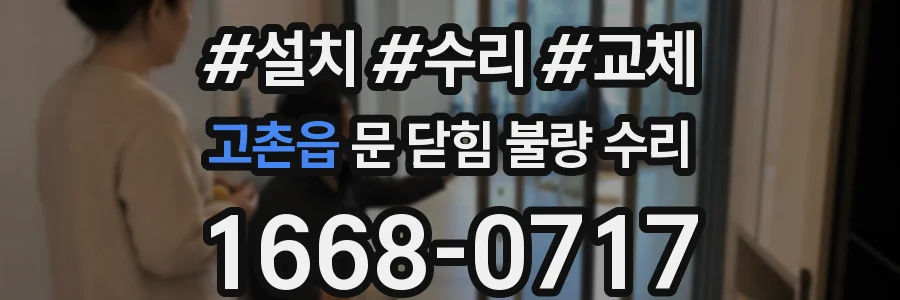 고촌읍 문 닫힘 불량 수리