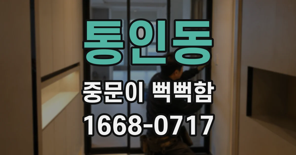 통인동 중문이 뻑뻑함