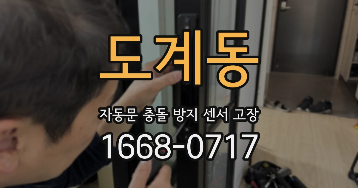 도계동 자동문 충돌 방지 센서 고장