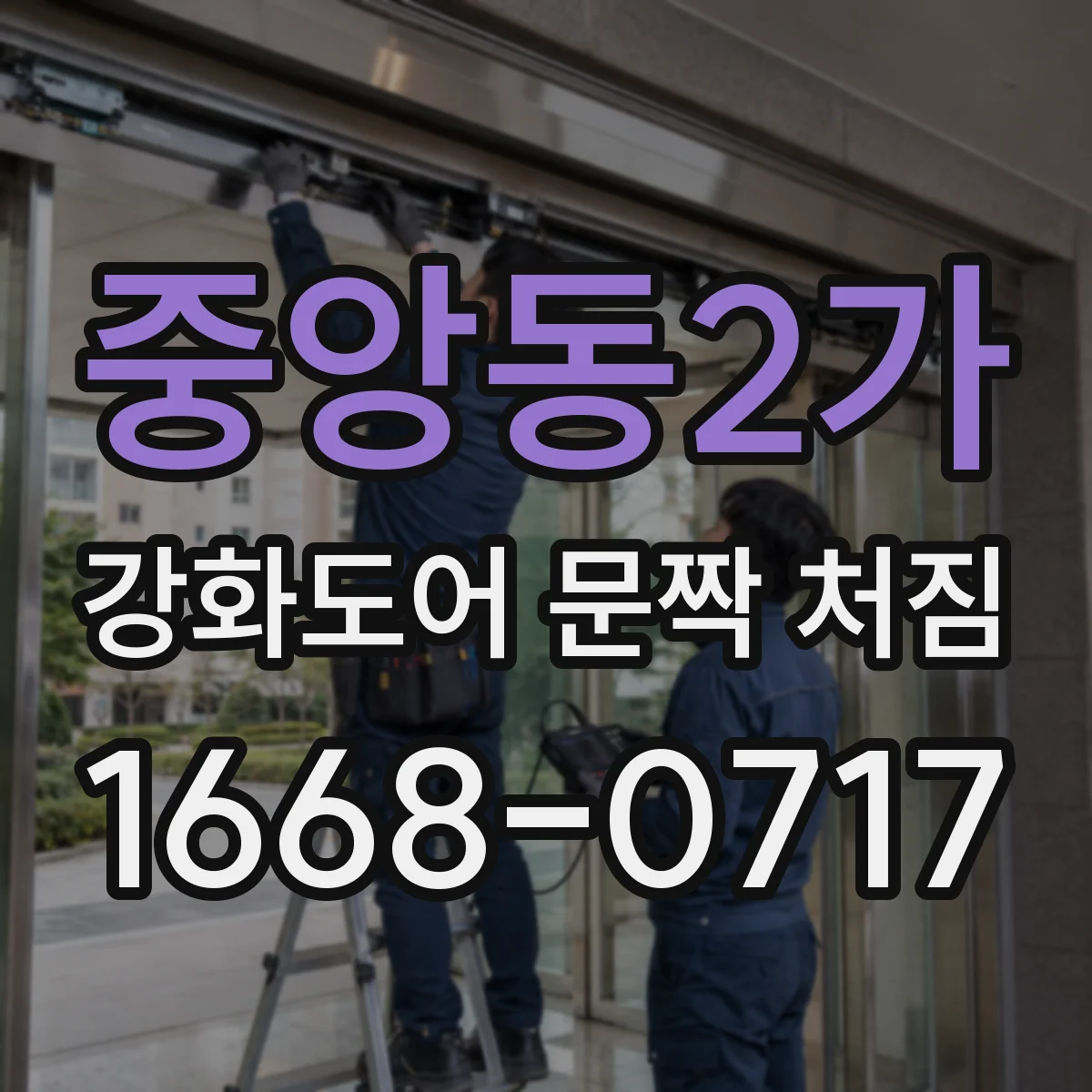 중앙동2가 강화도어 문짝 처짐