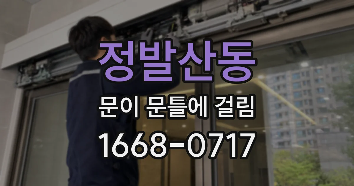 정발산동 문이 문틀에 걸림