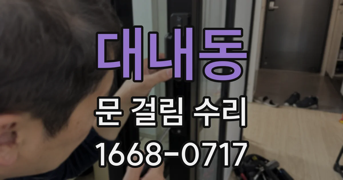 대내동 문 걸림 수리