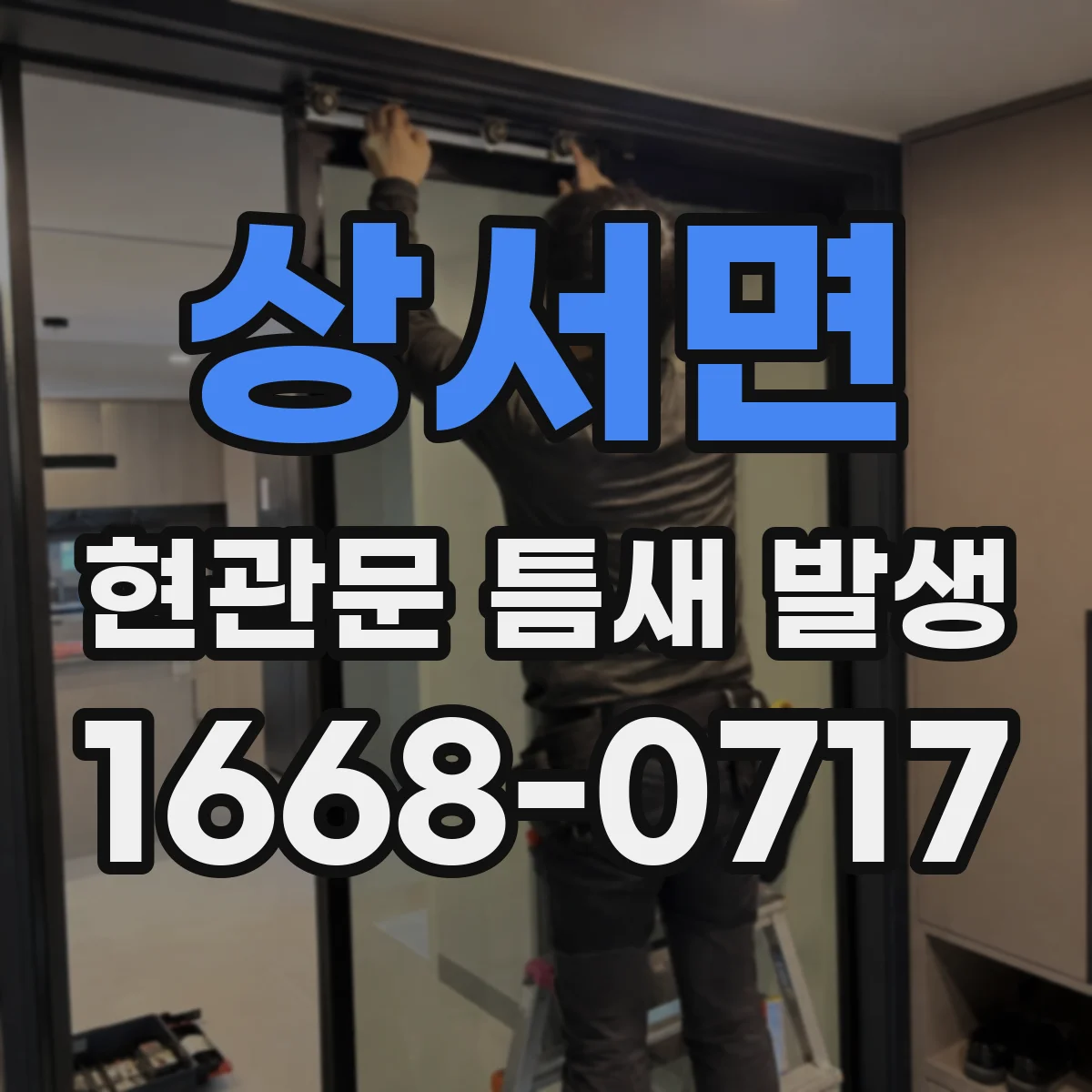 상서면 현관문 틈새 발생