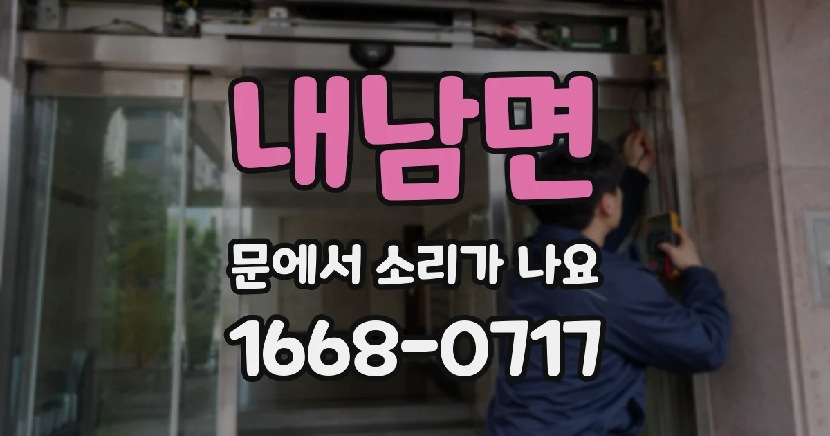 내남면 문에서 소리가 나요