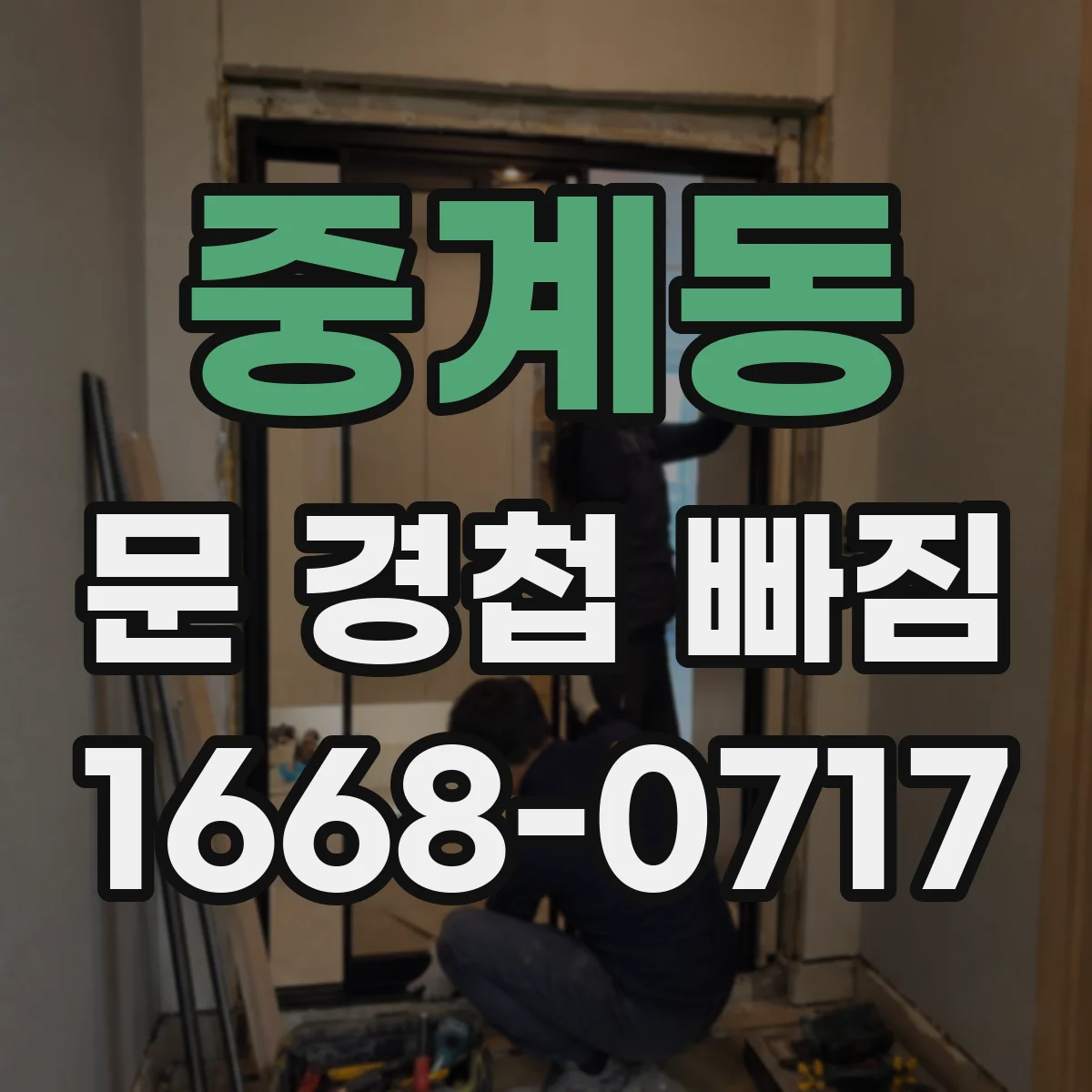 중계동 문 경첩 빠짐