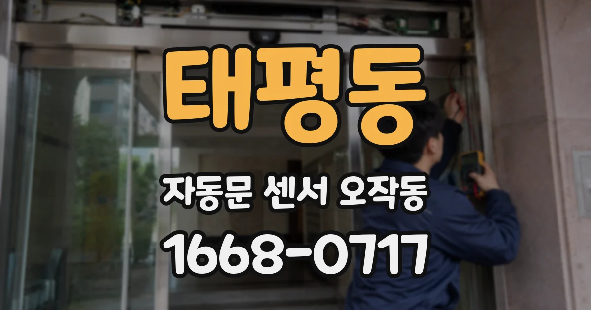 태평동 자동문 센서 오작동