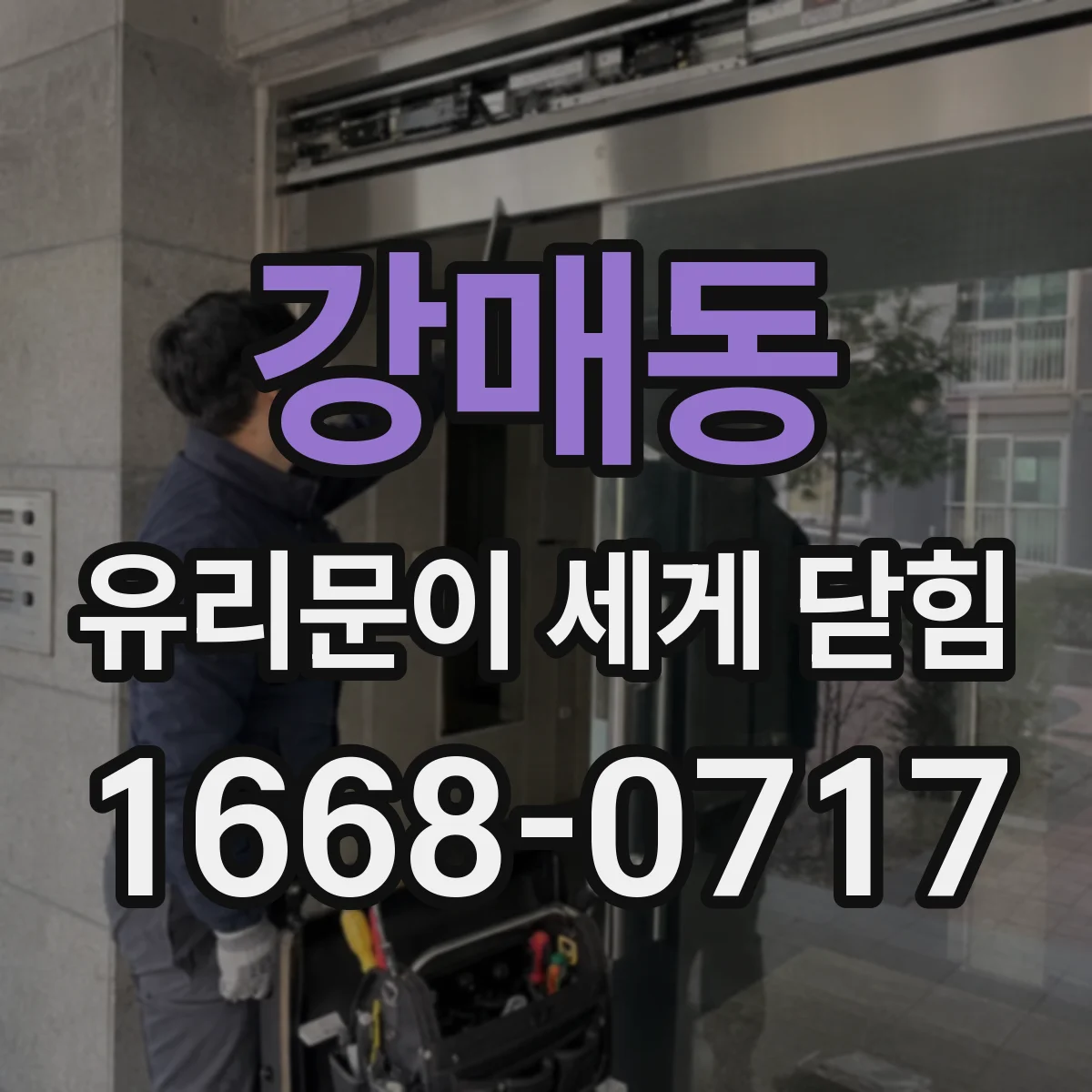 강매동 유리문이 세게 닫힘