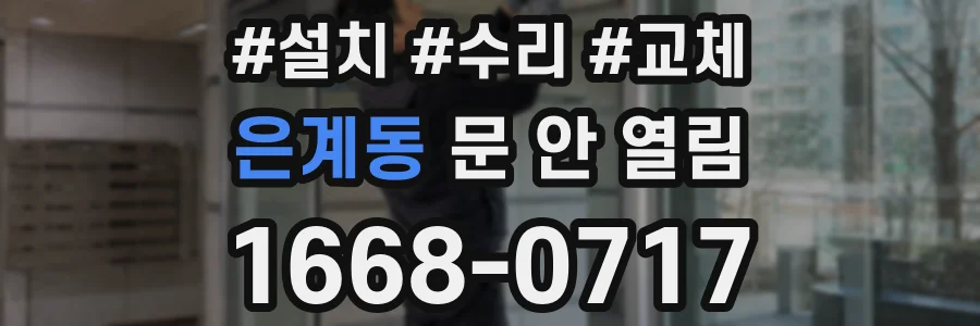 은계동 문 안 열림