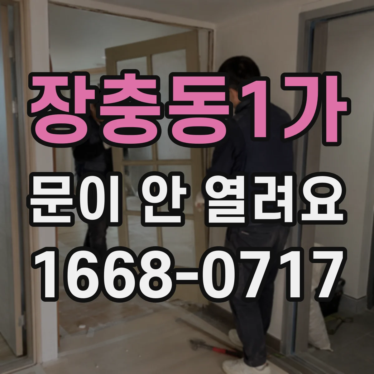 장충동1가 문이 안 열려요 온도 변화 뒤에 갑자기 뻑뻑해진 원인