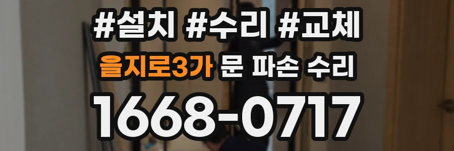 을지로3가 문 파손 수리