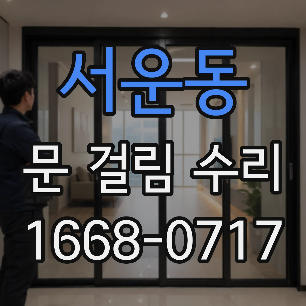 서운동 문 걸림 수리