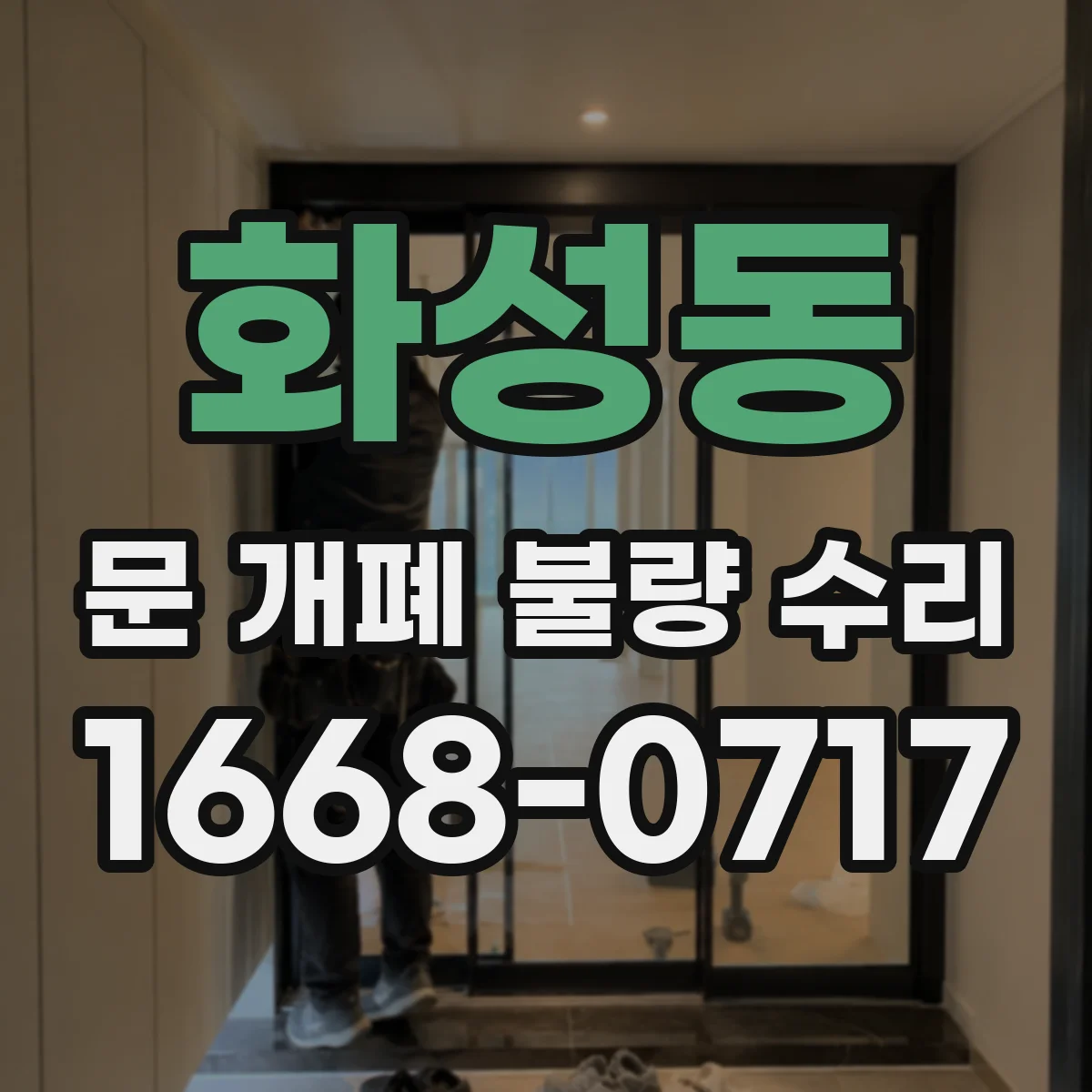 화성동 문 개폐 불량 수리