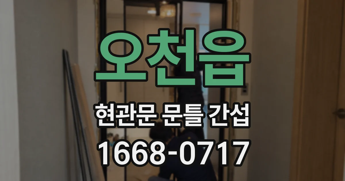 오천읍 현관문 문틀 간섭