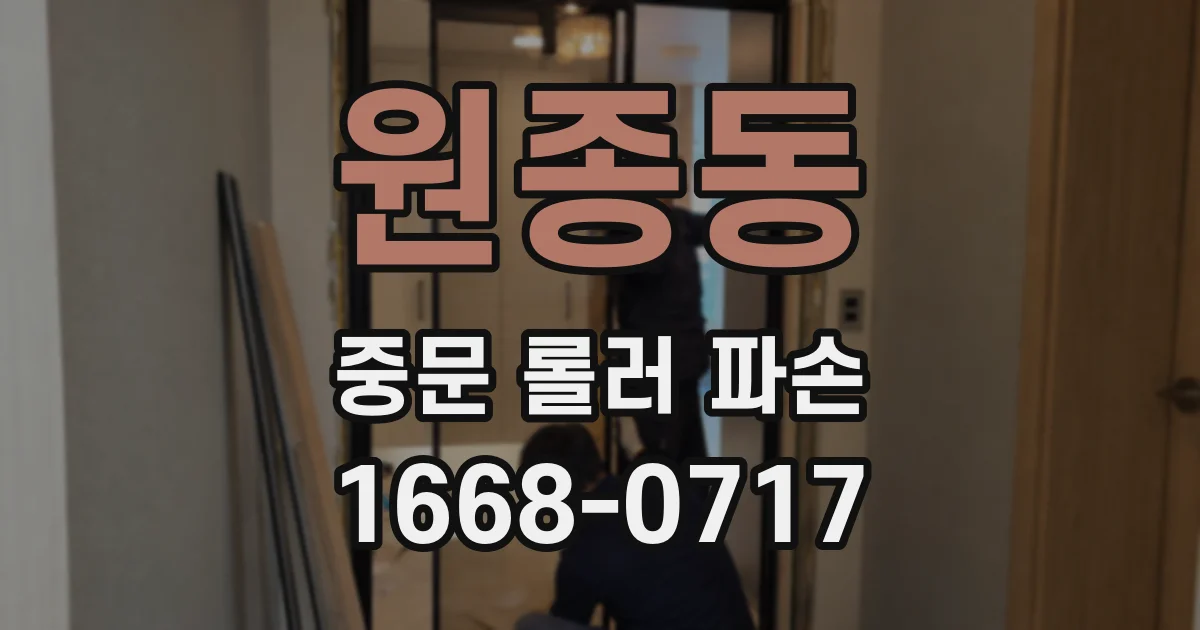 원종동 중문 롤러 파손