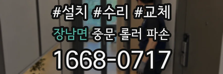 장남면 중문 롤러 파손