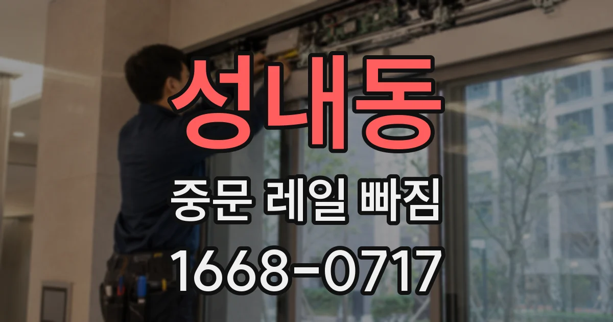 성내동 중문 레일 빠짐