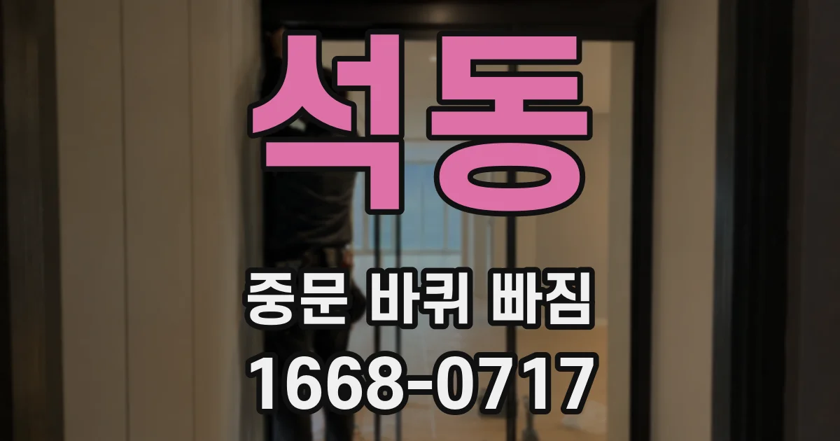 석동 중문 바퀴 빠짐
