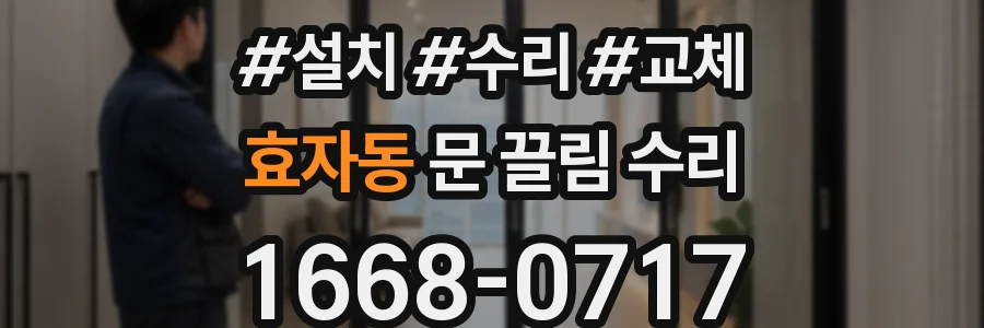 효자동 문 끌림 수리