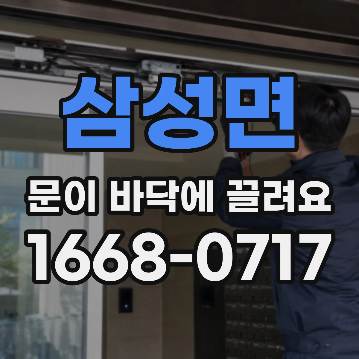 삼성면 문이 바닥에 끌려요