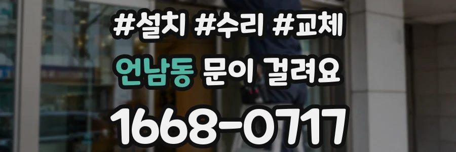 언남동 문이 걸려요