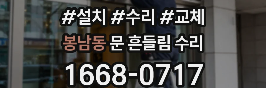봉남동 문 흔들림 수리