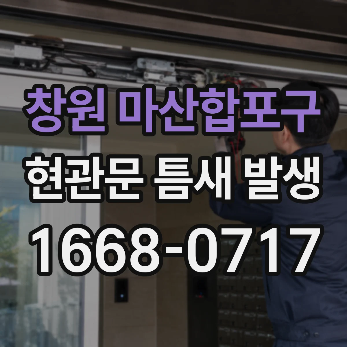 창원 마산합포구 현관문 틈새 발생
