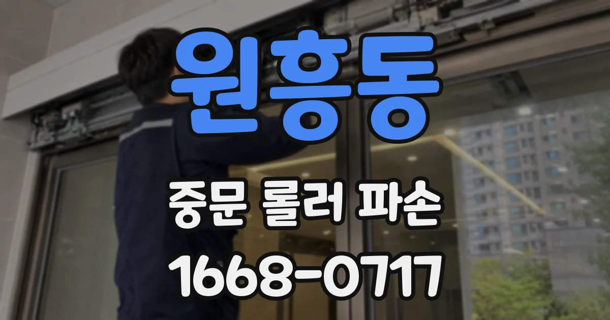 원흥동 중문 롤러 파손