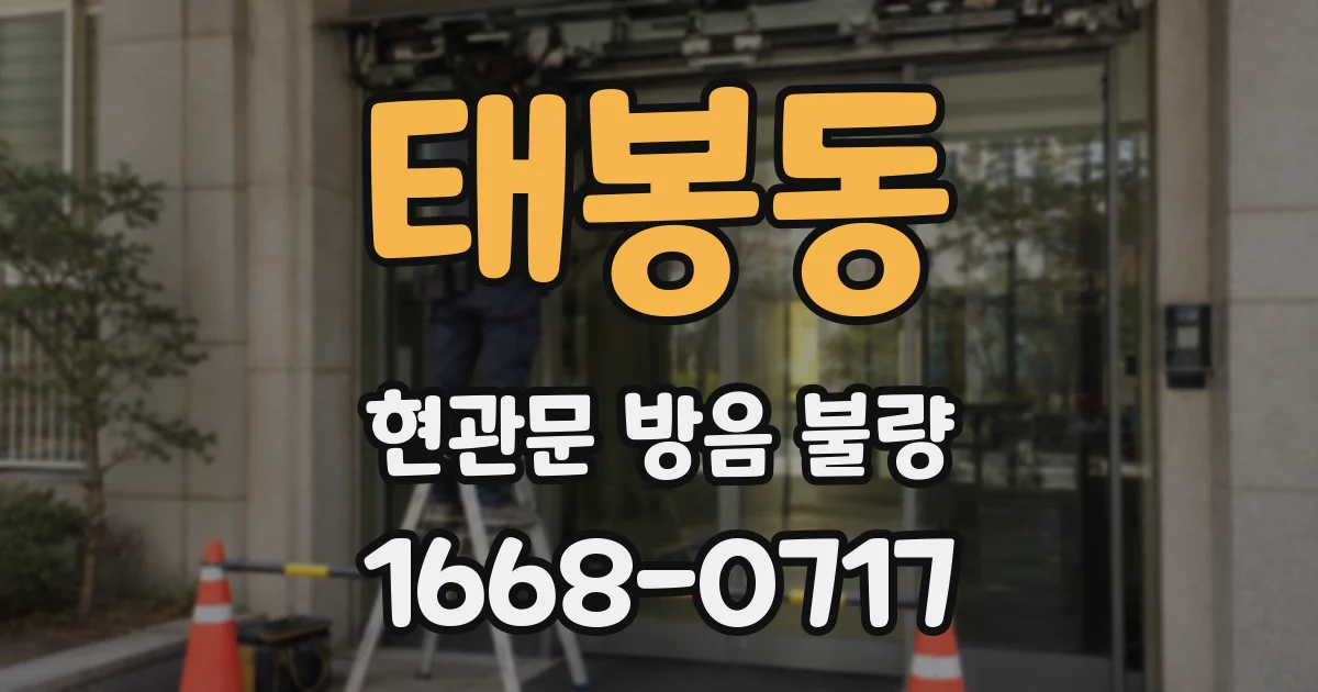 태봉동 현관문 방음 불량